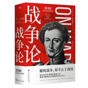 战争论 克劳塞维茨 德文直译完整版 西方近代军事理论奠基之作 世界军事理论经典 军事著作经典 果麦出品