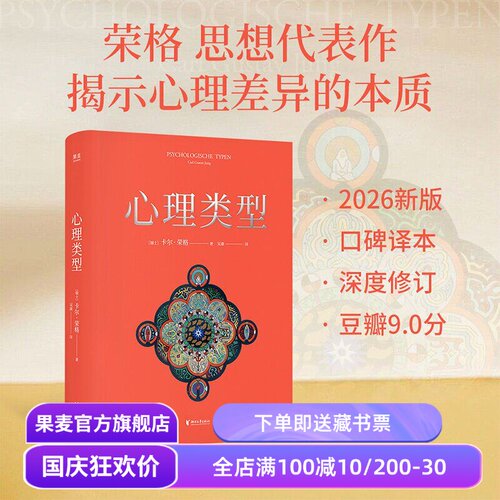 心理类型 卡尔·荣格 吴康译 高口碑译本 MBTI原典 揭示心理差异的本质 心理学 果麦出品