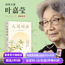 纪念叶嘉莹 点评王国维诗词美学 中国古典文学 叶嘉莹讲评本 果麦出品 收录王国维生平 王国维 人生境界 人间词话 品味诗词中