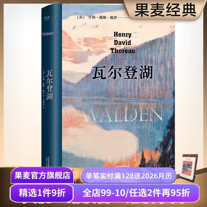 【1件9折】瓦尔登湖 梭罗 李继宏译 央视朗读者版本 在自然中寻回生活的意义 保持内心宁静 经典名著 外国文学 果麦出品