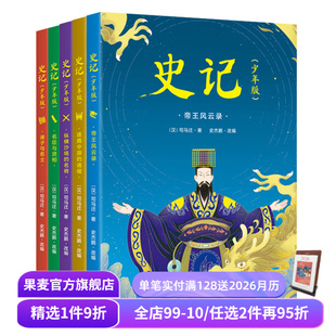 精美插图版 司马迁 儿童历史读物 精选60余篇传奇故事 果麦文化出品 史记少年版 80余个人物传记 全五册