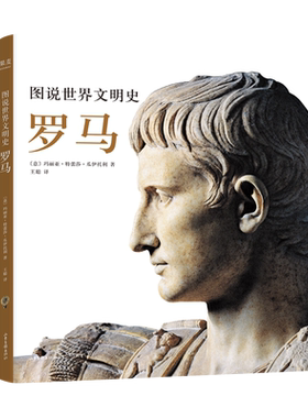 图说世界文明史:罗马 美国国家地理联合出品 云游世界博物馆 古罗马 人物雕像 罗马建筑 庞贝古城 果麦出品