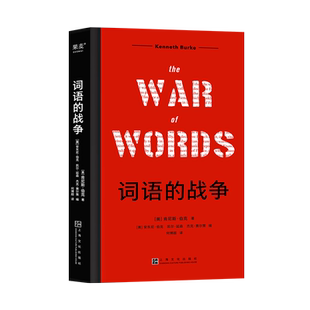 词语的战争 肯尼斯·伯克 人间话术图鉴 西方修辞学巨匠 11大修辞套路 275个具体策略 果麦出品