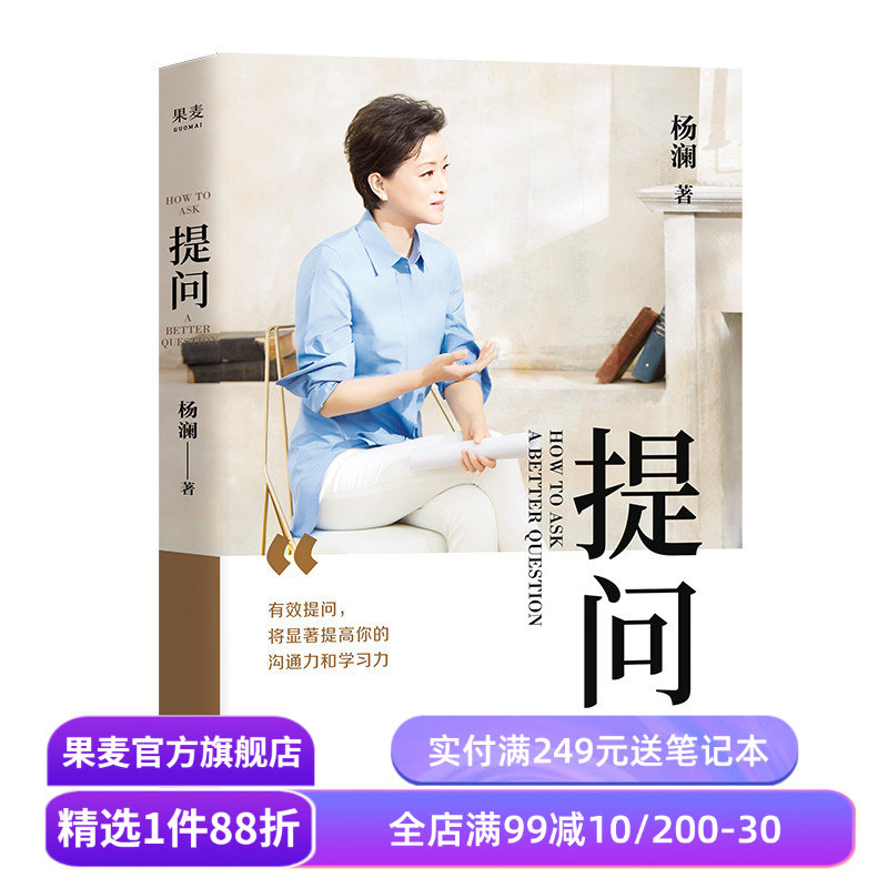 提问 杨澜 学会提问 提升沟通能力 成功励志 记者 采访 主持人 媒体人 果麦出品