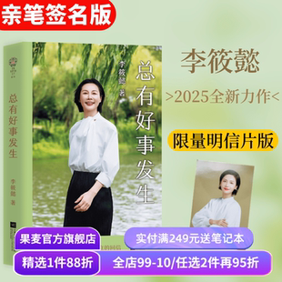 总有好事发生(限量亲签版) 李筱懿书信集 赠明信片 提供真实困境的解法 关于自我/婚姻/金钱 女性成长 成功励志 积极心理学 果麦