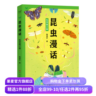 昆虫漫话:科学修订版 陶秉珍 入选《中小学生阅读指导目录》 给中国孩子的昆虫科普启蒙书 少儿科普 果麦出品