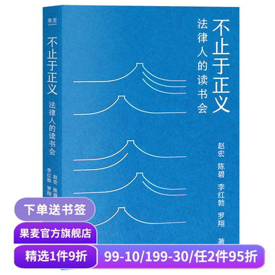 不止于正义:法律人的读书会 赵宏 陈碧 李红勃 罗翔 法律人的视角评论图书与电影 有温度的法治观念 友情 果麦出品