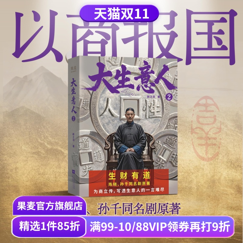 大生意人2 赵之羽著 陈晓、孙千同名剧原著小说 从落魄书生到一代商王 清朝商业小说 超好看政商小说爽文  财商小说 果麦出品