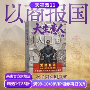 孙千同名剧原著小说 从落魄书生到一代商王 清朝商业小说 大生意人2 财商小说 陈晓 超好看政商小说爽文 果麦出品 赵之羽著