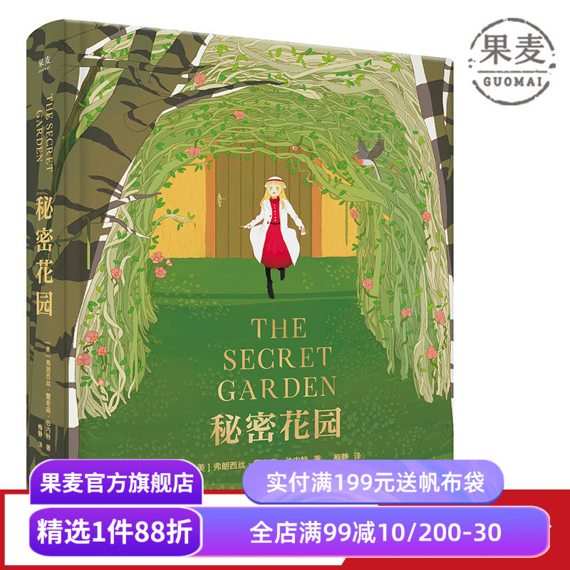 秘密花园 伯内特 梅静精心翻译 全彩精装版 关注孩子内心世界 儿童性格 儿童文学 长篇小说 果麦图书