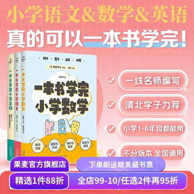 一本书学完小学语文+小学数学+小学英语(套装3册) 廖恒宋炳辰 掌握科学学习方法 实现小升初丝滑衔接 小学教辅 果麦出品