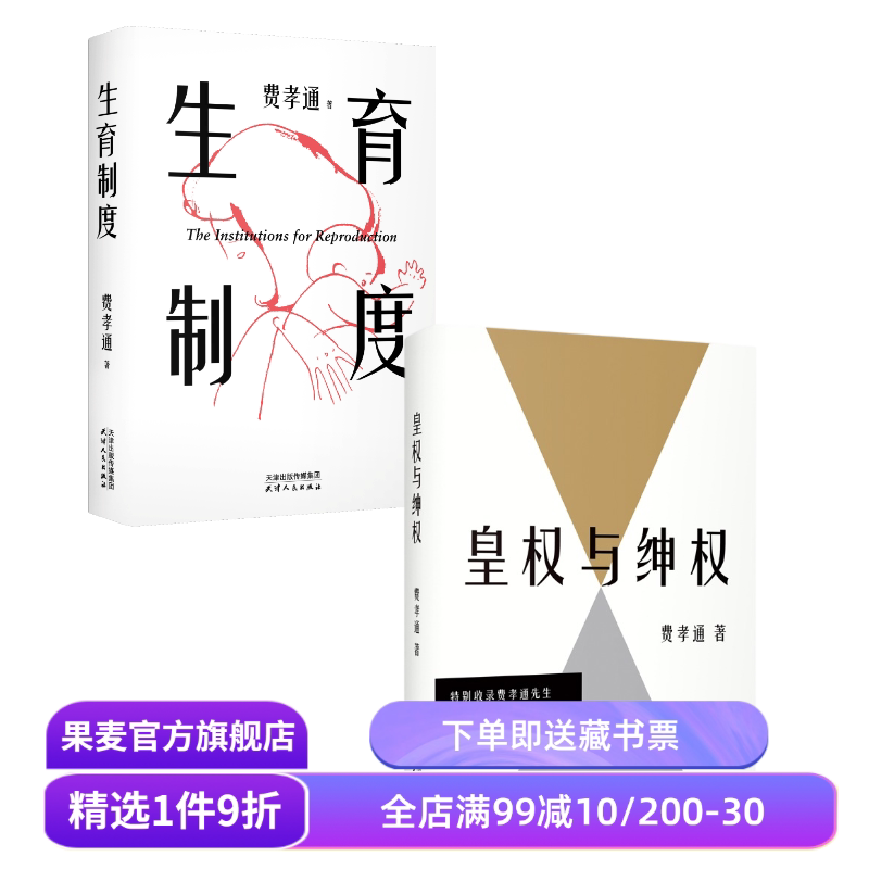 皇权与绅权+生育制度(套装2册) 费孝通 论述传统中国阶层权力运作和家庭 社科经典 果麦出品 - 实物图
