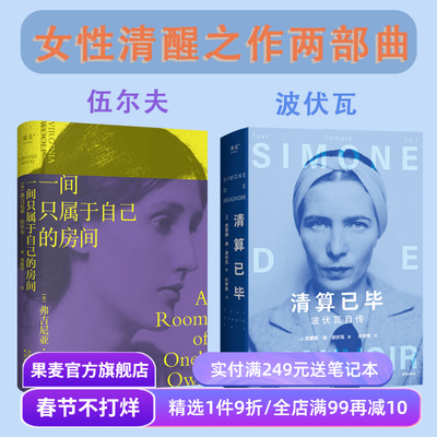 一间只属于自己的房间+清算已毕:波伏瓦自传(套装2册) 波伏瓦 伍尔夫 女性主义先驱 女性主义奠基作品 成为完整的人 果麦出品