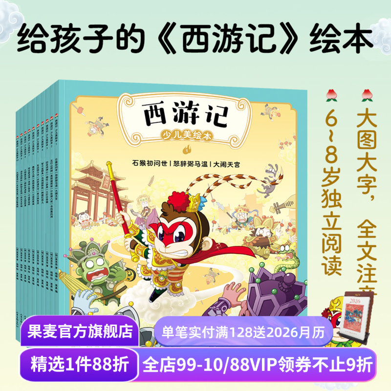 西游记少儿绘本(全10册) 吴承恩 全文注音 大图大字 672页精美插画 给孩子的西游记绘本 贴合原著 四大名著少儿版 果麦出品