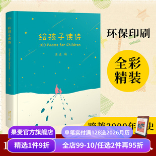 孩子们 诗 儿童诗歌 给孩子读诗 儿童文学 彩色插图 一百首优美动听 果麦出品 果麦编