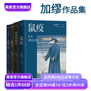 鼠疫+局外人+卡利古拉+西西弗神话(合集) 加缪作品集 诺贝尔文学获奖者 经典名著 外国小说 果麦出品