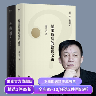 先秦诸子+儒墨儒墨道法的救世之策(套装2册)  易中天 百家讲坛 孔子 老子 墨子 中国历史 中国哲学 宗教 果麦出品