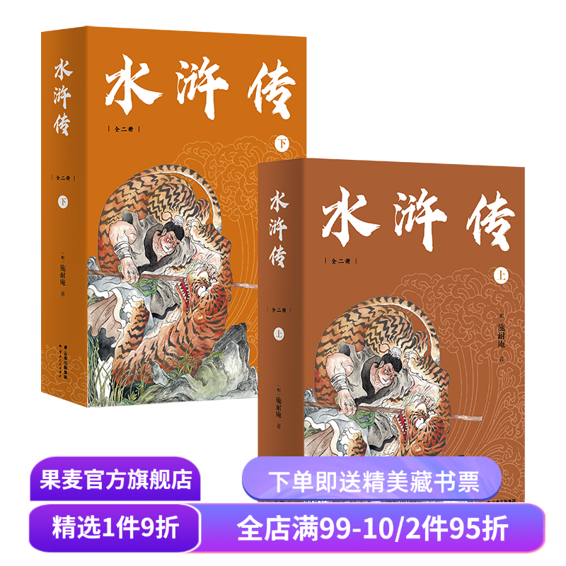 水浒传(全二册) 施耐庵 难字注音注释 四大名著 中文分级阅读九年级课外阅读 青少年读物 果麦出品