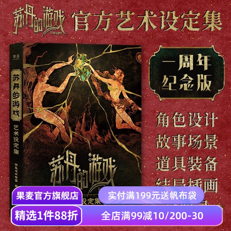 【官方正版直营】苏丹的游戏艺术设定集 双头龙工作室编 钻咖 飞机盒+立牌+折页+透卡+借书证 国产PC游戏周边 果麦出品