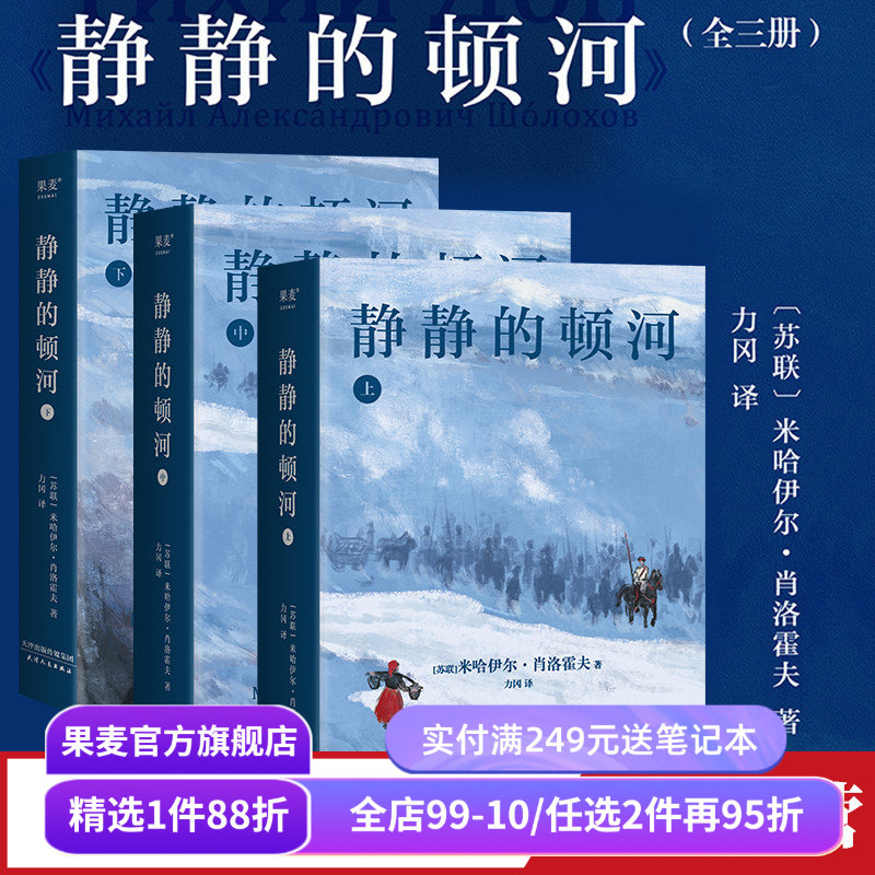静静的顿河(全三册) 米哈伊尔·肖洛霍夫 力冈译 诺贝尔文学奖作品 豆瓣高分译本 文学经典 世界名著 果麦出品