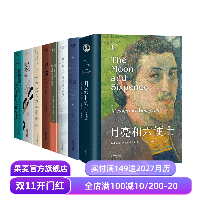毛姆作品集(套装8册) 毛姆 写给每个被生活卡住的人 面纱 刀锋 寻欢作乐 外国文学 果麦出品