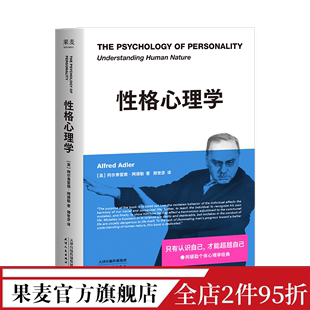 性格心理学 认识自己 个体心理学经典 阿德勒 心理学 读人 进阶版 超越自己 自卑与超越 学会 果麦出品