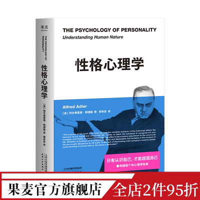 性格心理学 阿德勒 个体心理学经典 认识自己 超越自己 学会“读人”进阶版《自卑与超越》心理学 果麦出品