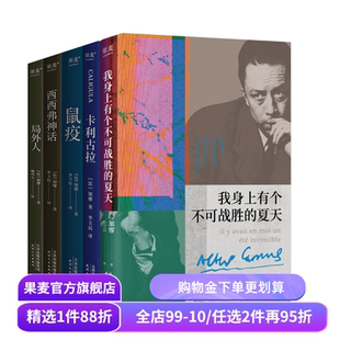 加缪作品集:鼠疫+局外人+卡利古拉+西西弗神话+我身上有个不可战胜的夏天(套装5册) 外国文学小说 果麦出品