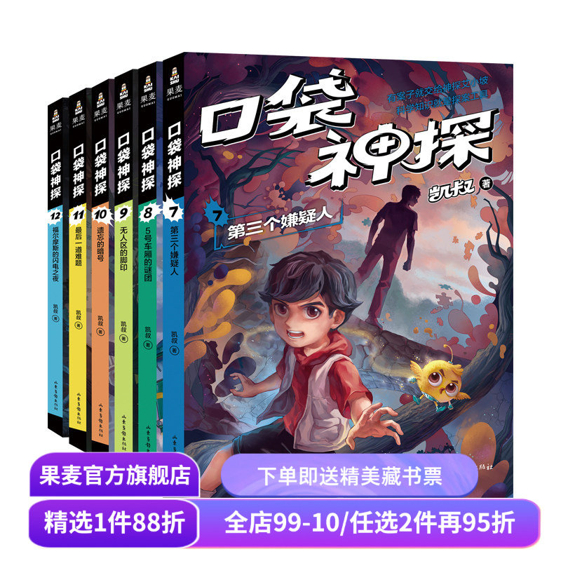 口袋神探第二季(套装6册) 凯叔 写给小学生的科学侦探故事 中国版福尔摩斯 科学知识破案 锻炼思维 儿童文学 果麦出品,书籍/杂志/报纸,自由组合套装,淘宝优惠券,粉丝福利购,淘宝优惠卷