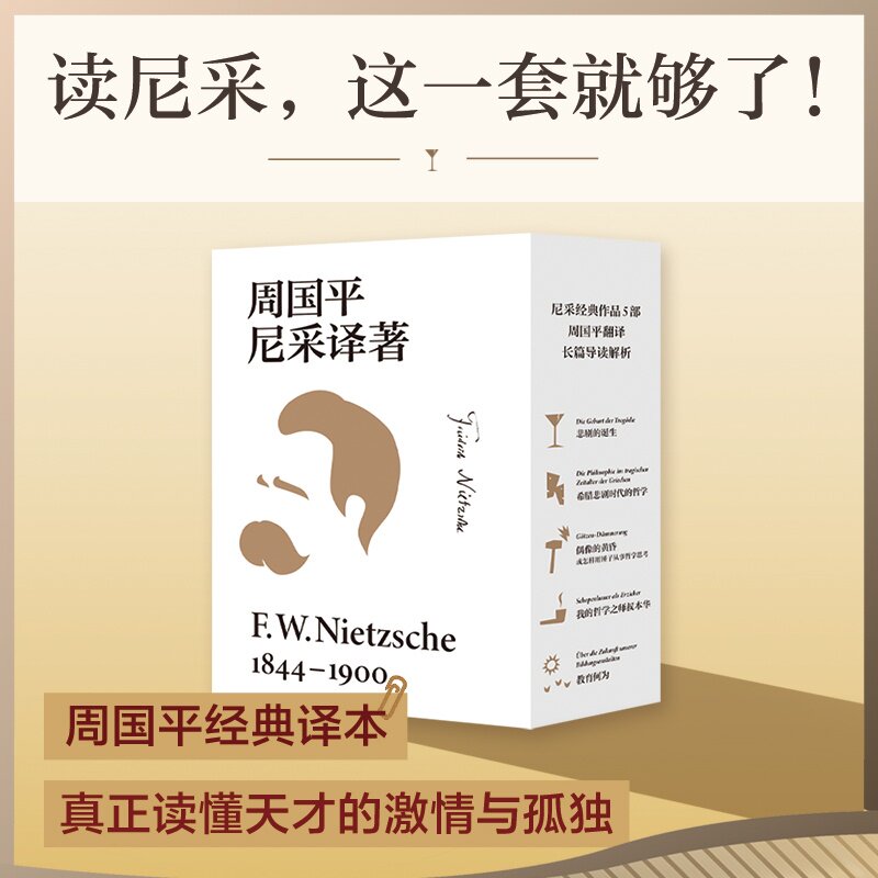 周国平尼采译著(全五本) 弗里德里希·威廉·尼采 周国平经典译本 读懂天才的激情与孤独 悲剧的诞生 我的哲学之师叔本华 西方哲学