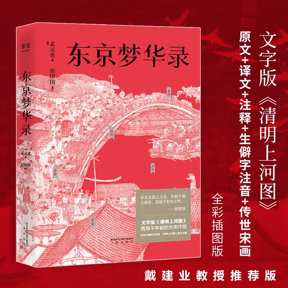 东京梦华录 文字版《清明上河图》 大宋汴京盛景繁华录 汴京翔实旅行指南 56幅传世宋画 通俗译文 生僻字注音 注释 果麦文化出品图片