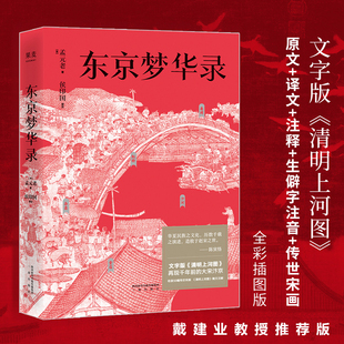 东京梦华录 文字版《清明上河图》 大宋汴京盛景繁华录 汴京翔实旅行指南 56幅传世宋画 通俗译文 生僻字注音 注释 果麦文化出品