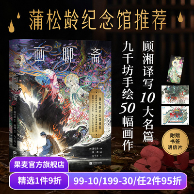 画聊斋 蒲松龄 九千坊手绘插图 顾湘译写名篇 赠书签和明信片 中文志怪经典 国风艺术绘本 果麦出品