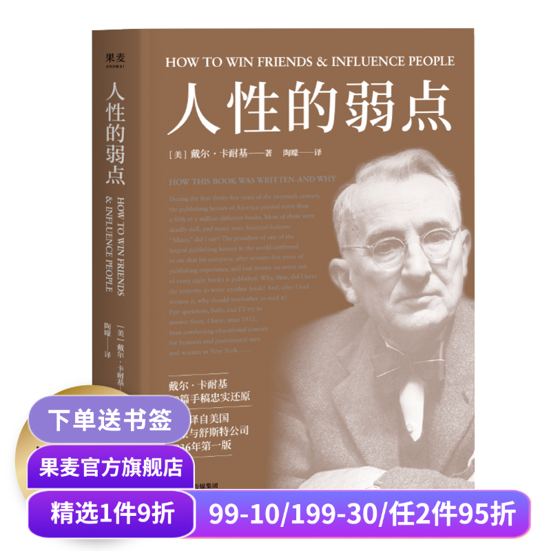 人性的弱点 卡耐基 自我实现 心理励志 心理学 成功学 果麦图书