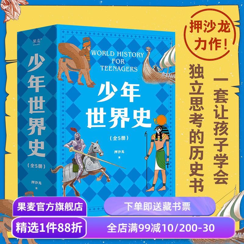 少年世界史(全5册) 押沙龙 120幅双色插图 让孩子学会独立思考的历史书 讲清世界历史五大进程 儿童科普读物 果麦出品