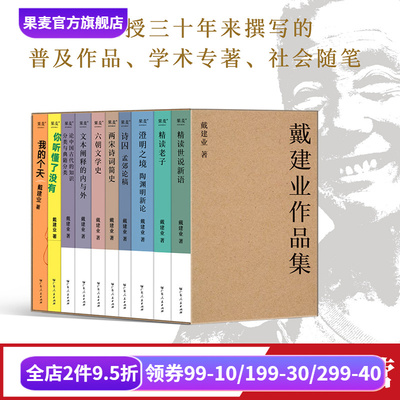 戴建业作品集果麦文化