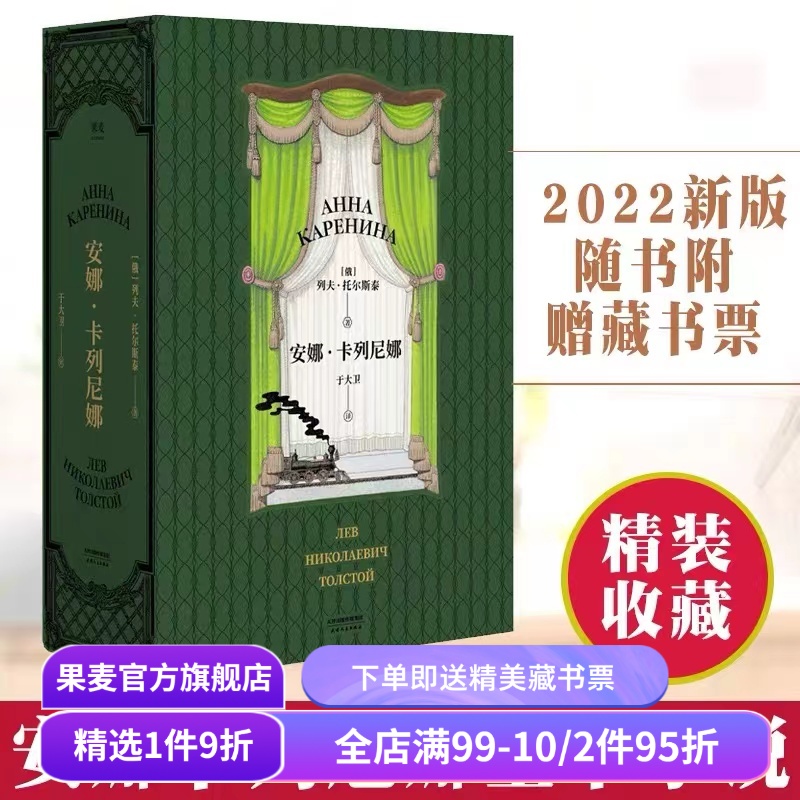 安娜卡列尼娜 托尔斯泰 于大卫俄语直译 小嘉推荐 俄国文学 长篇小说  世界名著 果麦出品