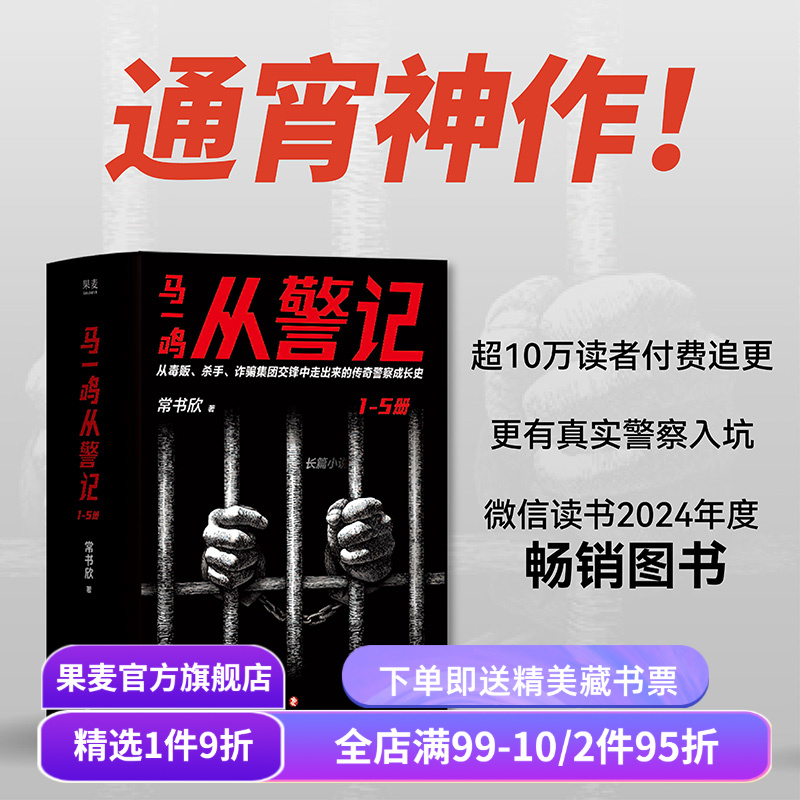 马一鸣从警记1-5(全5册) 常书欣《余罪》作者 传奇警察成长史 直击罪犯和警察交锋现场 刑侦 警匪 悬疑 侦探小说 果麦出品
