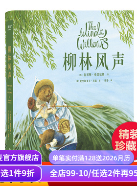 柳林风声 肯尼斯·格雷厄姆 梅静译 精美插图 英国经典童话 动物童话故事 儿童文学 果麦出品