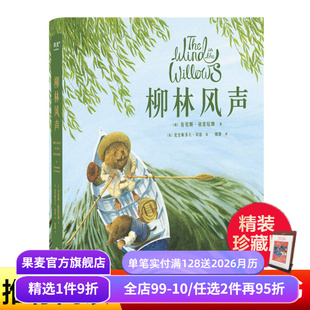 精美插图 英国经典 童话 柳林风声 儿童文学 梅静译 动物童话故事 果麦出品 肯尼斯·格雷厄姆