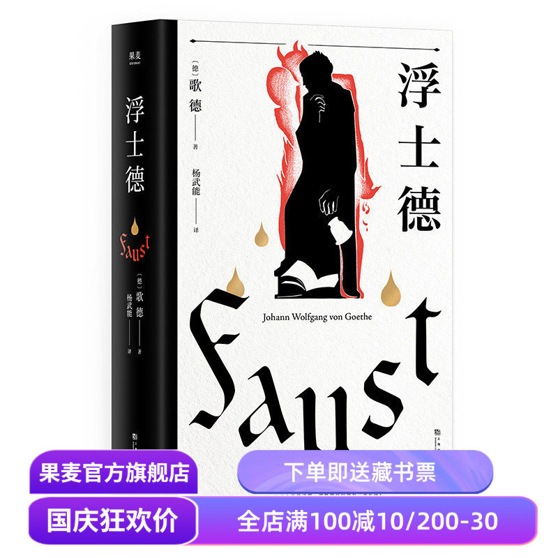 浮士德 歌德 杨武能译本 万字导读 世界文学巨匠 伟大诗剧 世界名著 果麦文化出品