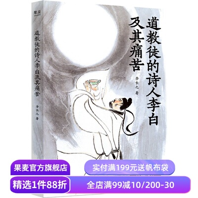 道教徒的诗人李白及其痛苦 李长之 在精神困境中热烈活着的灵魂 李白人物传记 唐诗 诗仙 果麦出品