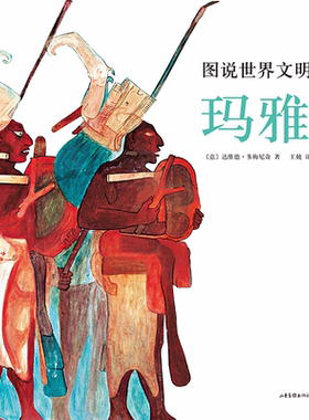 图说世界文明史:玛雅 美国国家地理联合出品 云游世界博物馆 玛雅古文明 中美洲发展史 果麦出品