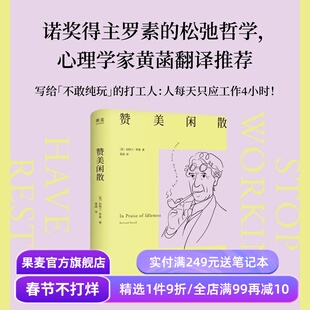 赞美闲散 伯特兰·罗素 黄菡译 诺奖得主的松弛哲学 闲暇是幸福和文明的必要条件 人一天只应工作4小时 工作的意义 西方哲学 果麦