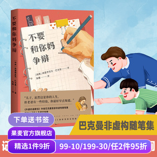 新手奶爸寫給兒子 果麥出品 不要和你媽爭辯 隨筆集 溫暖 外國文學 幽默 巴克曼 人生秘籍