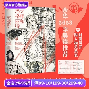 余华导读推荐 魔幻现实主义经典 俄罗斯文学 大师和玛格丽特 名著 高慧群译 经典 果麦出品 布尔加科夫