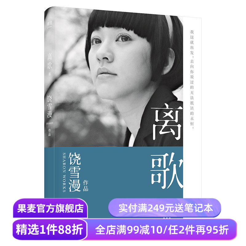 离歌3 饶雪漫 青春疼痛文学 成长的感悟 陈意涵书模首秀 长篇小说 言情小说 果麦出品