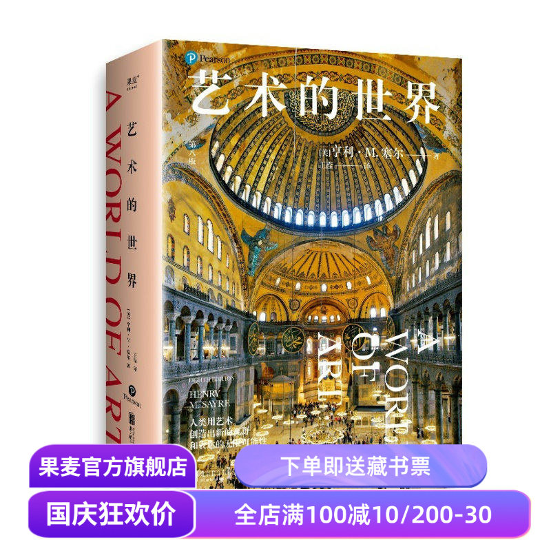 艺术的世界 亨利·M.塞尔 艺术通识课读物 897幅全彩高清艺术作品 详解超600位艺术家 艺术鉴赏 艺术史 文艺复兴 果麦出品