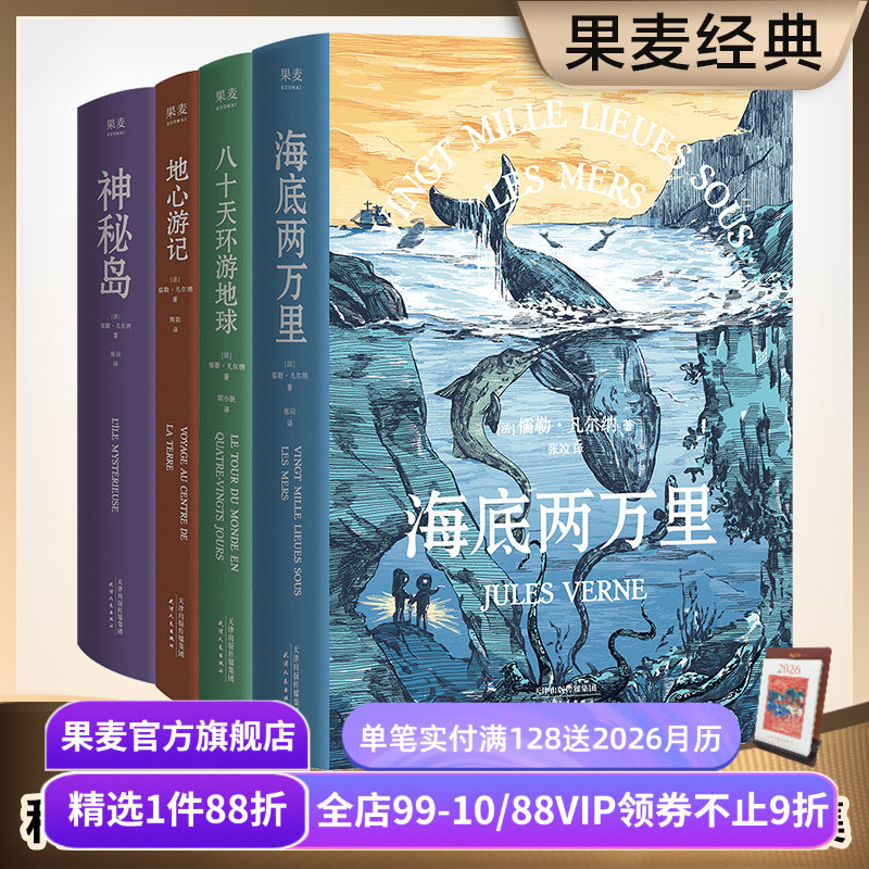 凡尔纳经典科幻作品集(套装4册) 儒勒·凡尔纳 海底两万里 神秘岛 八十天环游地球 地心游记 科幻小说 冒险小说 世界名著 果麦出品