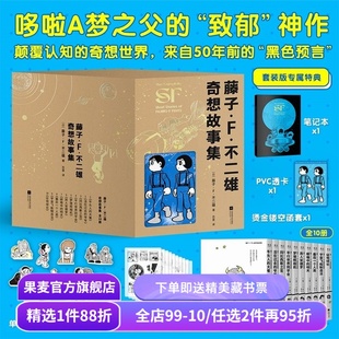 藤子·F·不二雄奇想故事集(全10册) 哆啦A梦之父的神预言 赠笔记本+透卡+书签 少年科幻故事 日本漫画 果麦出品